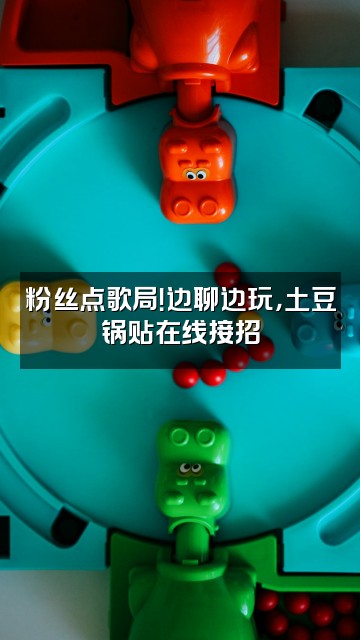 抖音土豆锅贴视频封面：粉丝点歌局！边聊边玩，土豆锅贴在线接招